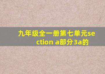 九年级全一册第七单元section a部分3a的